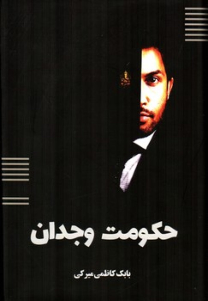 تصویر  حکومت وجدان (رقعی-گالینگور)